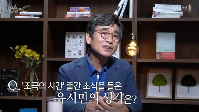 유시민 사람사는세상 노무현재단 이사장. 유튜브 알릴레오 방송 갈무리.