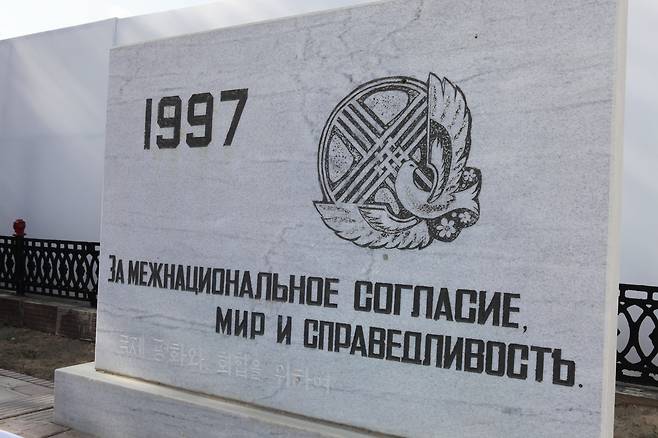 '국제평화와 화합을 위하여'라는 글귀가 새겨져 있는 강제이주 60주년 기념비 2021.8.13.김상욱 통신원