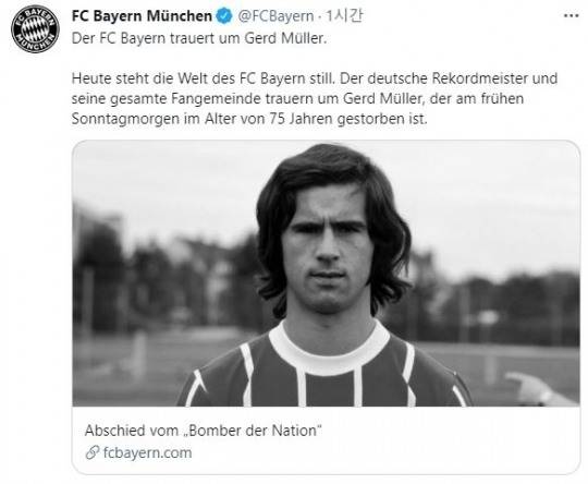 게르트 뮐러 사망 소식을 전한 바이에른 뮌헨
[바이에른 뮌헨 트위터 캡처]