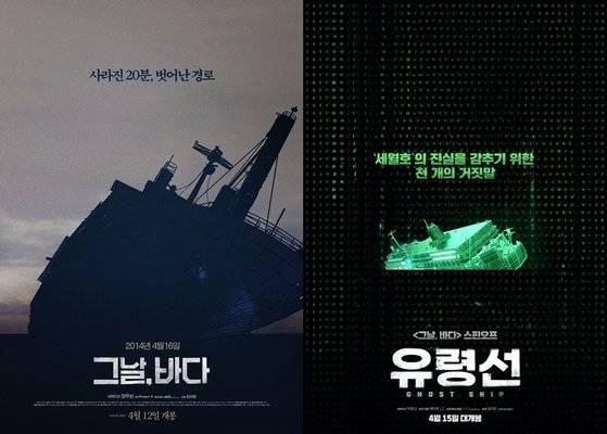 '그날바다'와 '유령선' 포스터. 엣나인필름