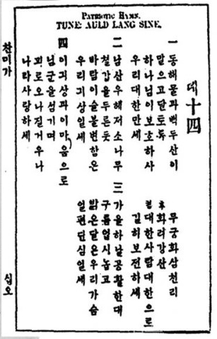 1907년 윤치호 선생이 역술한 찬송가집 '찬미가'에 애국가가 실려 있다.