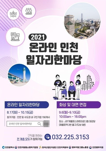 [인천=뉴시스] 김동영 기자 = 2021 온라인 인천 일자리한마당 포스터. 2021. 8.16. (사진=인천시 제공) *재판매 및 DB 금지