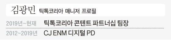김광민 틱톡코리아 매니저 프로필.