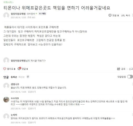 [머지포인트피해자모임 카페 캡쳐]