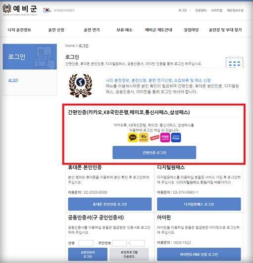 [서울=뉴시스] 예비군 앱에 민간 간편인증 적용. 2021.08.17. (자료=국방부 제공) *재판매 및 DB 금지