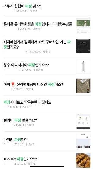 한 패션 커뮤니티에 올라온 '파정' 여부를 묻는 글. 사진 온라인 커뮤니티 캡처