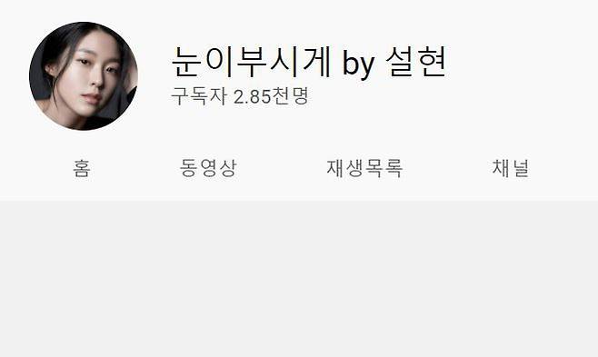 설현 유튜브 채널 '눈이 부시게 by 설현' 메인 화면
