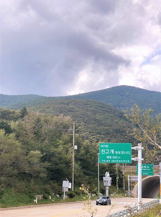 진고개는 백두대간을 넘나드는 고개 중 하나다. 해발 960m를 꼭짓점으로 하는, 한반도 남쪽 고개 중 열 번째로 높다. 김홍준 기자