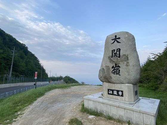 선자령과 능경봉 사이 고갯마루에 자리잡은 대관령 표지석. 김홍준 기자