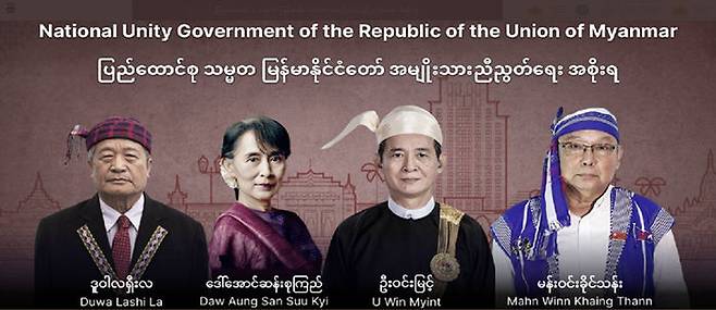 미얀마 민주진영의 국민통합정부(NUG)