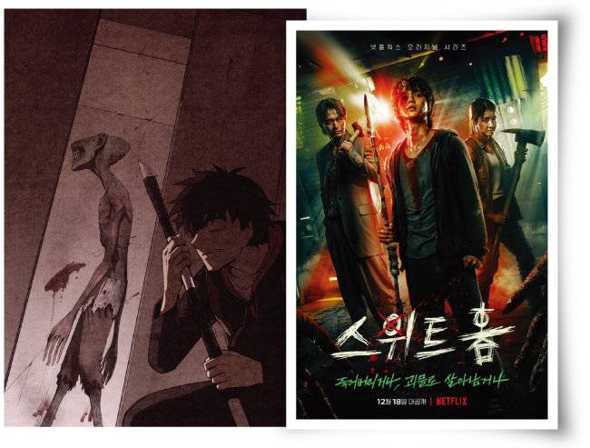 네이버웹툰이 원작인 넷플릭스 웹드라마 ‘스위트홈’. [사진 제공 · 네이버웹툰, 넷플릭스]