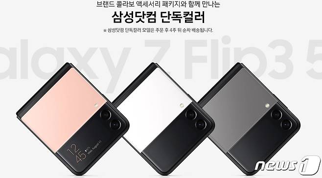 삼성전자의 갤럭시Z플립3 삼성닷컴 단독 컬러. © 뉴스1