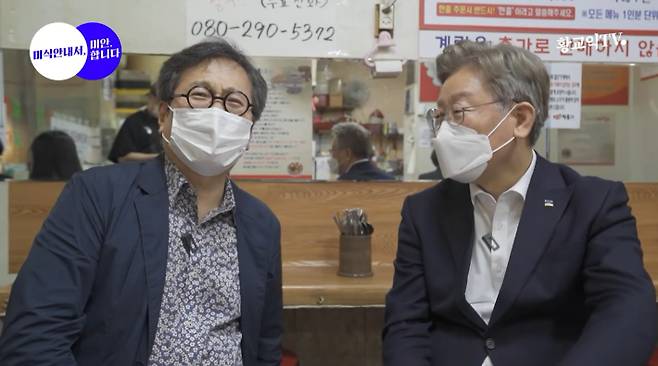 지난달 11일 유튜브 채널 '황교익TV' 영상 중 맛 칼럼니스트 황교익씨와 이재명 경기도지사. 유튜브 황교익TV 캡처