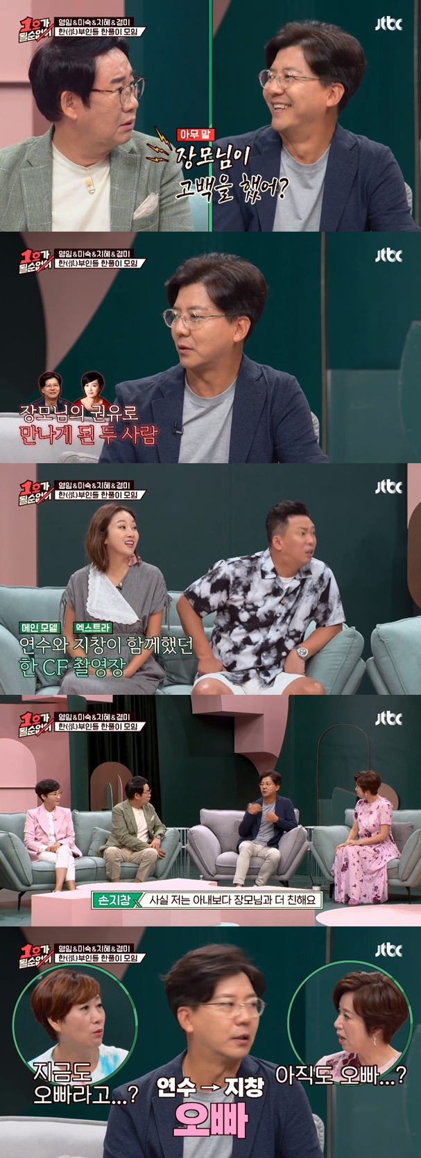 손지창 오연수 / 사진=JTBC 1호가 될 순 없어