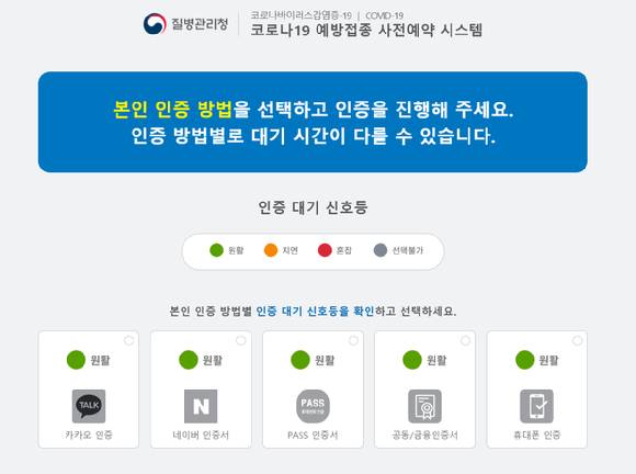 네이버 클라우드가 코로나19 예방접종 사전예약 시스템에 민간 클라우드 대표 기업으로 참여해 코로나19 예방접종 사전예약 시스템 대문 페이지, 본인 인증 대기 페이지, 예약 신청 대기열 등을 '네이버 클라우드 플랫폼' 상에 구축했다. 사진은 사전예약 시스템 대문 페이지. [사진=네이버 클라우드]