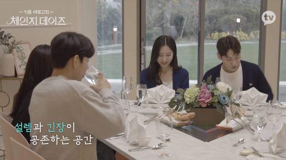 커플끼리 연인을 바꿔 교환 데이트를 하는 '체인지 데이즈' [사진 카카오TV]