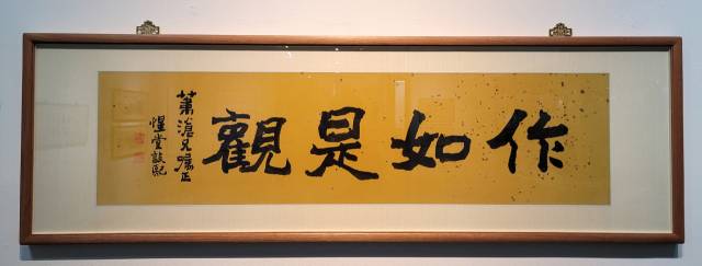 김돈희가 오세창에게 써 준 휘호 ‘작여시관’. 작품을 오세창처럼 보라는 자부심과 존경의 뜻이 담겨 있다.