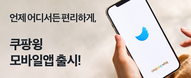 쿠팡 마켓플레이스는 24일 '쿠팡 윙 판매자센터 모바일앱'을 출시했다고 밝혔다. /쿠팡 제공