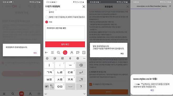 머지포인트 판매처 탈퇴 인증샷. 왼쪽부터 롯데온, 11번가, 티몬, 스타일씨. /네이버 카페 캡처