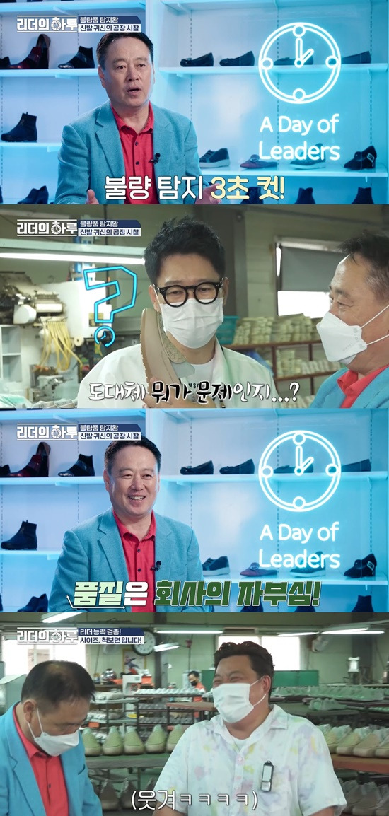 In the IHQ Leaders Haru broadcast on the 24th, Kimwon-gil, the second leader in the comfort industry, appeared.On the second leader of the day, Ji Suk-jin attracted attention by saying, It is introduced in three words: joy, refreshment and excitement.The leader who arranged the meeting with Han River was a handmade Kimwon-gil leader.Ji Suk-jin and Yoon Jung-soo secretary who entered Han River at 6:30 a.m., Ji Suk-jin said: This person is taking the love of mothers to himself.South Korea is number one, with sales of hundreds of ones, he explained. We have to learn from our masters.You went over your house and did not do that, he said, referring to the bankruptcy of Yoon Jung-soo.So, Yoon Jung-soo said, Is not it a joke about your brothers stock? Ji Suk-jin said, I was delisted but I was hit three times.Then, Yoon Jung-soo shot him, saying, I do not have to do it like my brother. Ji Suk-jin responded, I just have to do the opposite.Guddu craftsman 61-year-old Kimwon-gil leader who appeared on yachtKimwon-gil leader, who has been making Guddu for 46 years, surprised everyone by saying that he has five super-luxury yachts of billions of one.Kimwon-gil leader who shouted Yata to secretaries told to board shipKimwon-gil leader said, I am good at playing well, he said.Ji Suk-jin, who told Kimwon-gil leader, said, The production team said that the representative gave 20 million one.Kimwon-gil leader said, I gave 20 million one to someone who lives the world more fun than me.Park Myeong-soo said, I had to be there.Kimwon-gil leader said, Im going into the water. He embarrassed those who showed him enjoying morning surfing at 7 am.While enjoying morning surfing, he called in gulls and enjoyed a unique surfing, causing a laugh.In 1961, he headed to the workplace of Kimwon-gil leader, a representative of Italys authentic luxury handmade brand.Kimwon-gil, who started his business at the age of 29 and went to Italy to take over overseas land, said he is now the number one South Korea in 62 stores nationwide.Then, a special relationship with Mr. Trot, Lim Young-woong, was revealed and attracted attention. TV CHOSUN Mr.Kimwon-gil leader who sponsored 200 pairs of Guddu provided as an injury to Trot Jean. Jung Jun-ha said, This is him. Lim Young-woong shoes.Kimwon-gil, who inspects the factory directly, said it was a three-second cut to find the defective product directly.It was a finished product visual, but Kimwon-gil leader revealed his own management philosophy that the defect should not go out and the defect should not go out even if it is cut off.Customers do not be fooled twice, said Kimwon-gil, a leader. If I am lazy, quality is less complete. Quality is pride of the company.In the meantime, Kimwon-gil leader, who can see the size of the shoes at the moment, asked him to match the size of Ji Suk-jin and he made a cute trick of putting his foot on it.In addition, the foot of the camera director, which was bigger than expected, was 290, but the actual size was 310, and the kimwon-gilider caused a pupil earthquake.Photo: IHQ broadcast screen