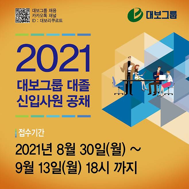 대보그룹 2021 신입사원 공개채용 / 대보그룹
