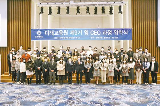 연세대 미래교육원이 ‘제10기 연세 영 CEO 과정’을 개설한다. 모집 인원은 60명 내외, 교육 기간은 10월 8일부터 내년 6월 3일까지다. 사진은 제9기 과정 입학식. [사진 연세대]