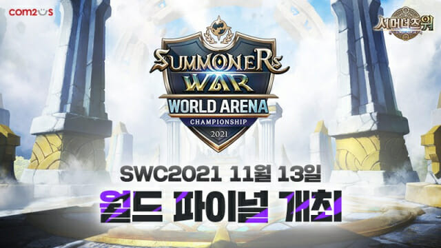 컴투스 SWC2021 월드 파이널 일정 공개.