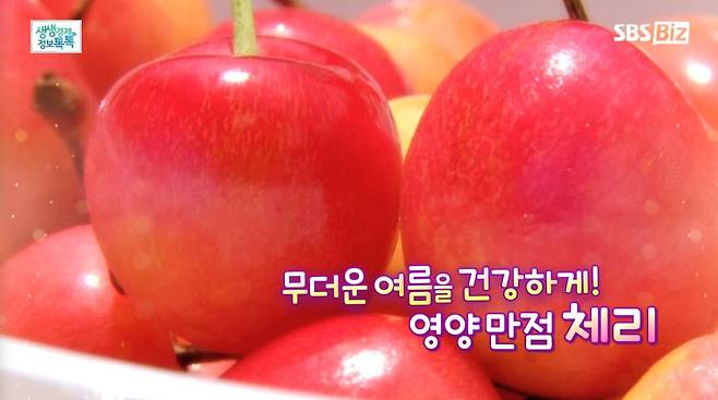 ▲ SBS Biz 생생경제 정보톡톡 8월 12일 방송. '무더운 여름을 건강하게! 영양 만점 체리'