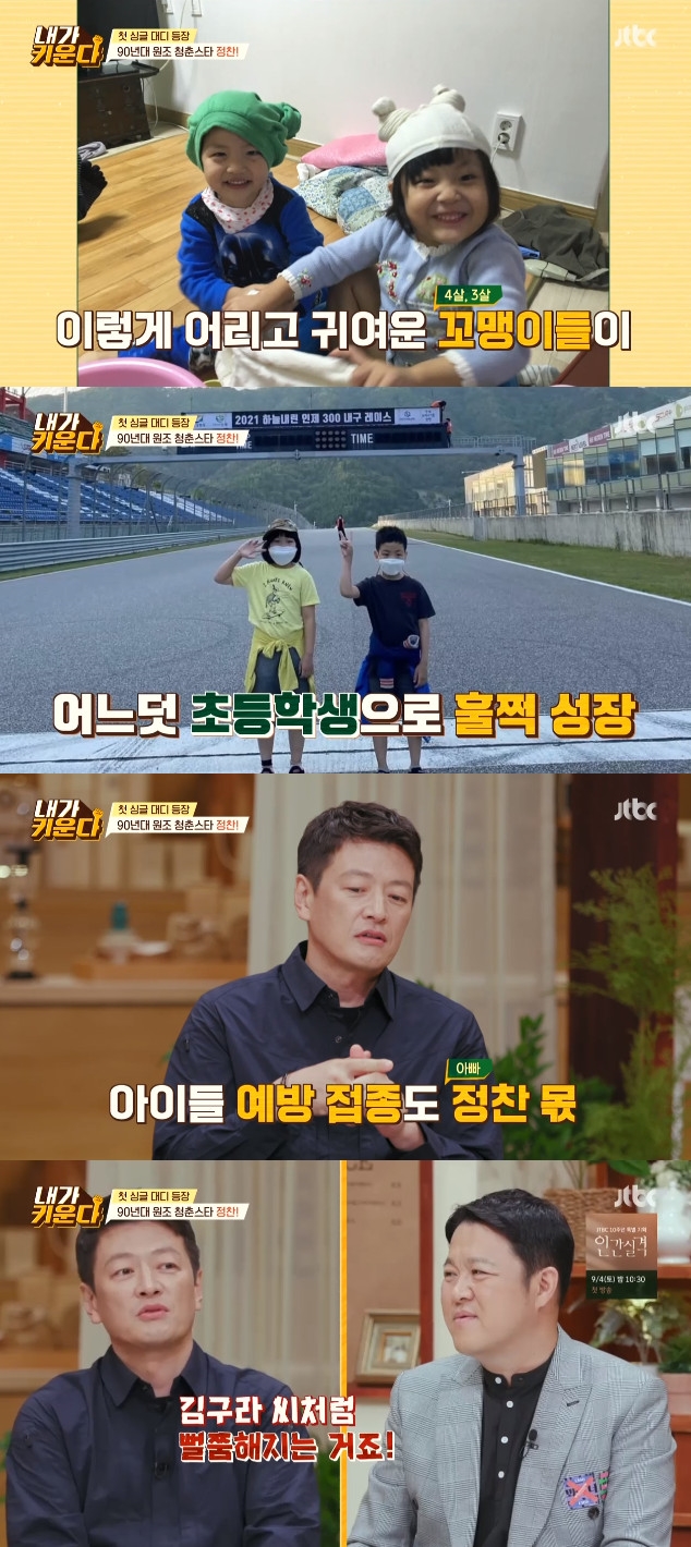 On the 27th, JTBC entertainment program I raise, the original youth star Jung Chan came to visit.I came out as a guest unintentionally, Jung Chan explained.Jung Chan, who is parenting two children alone after the 2015 divorce, said, The child was four and three years old at the time of divorce.I am now in the third and second grade of elementary school. He said, I originally worked hard on parenting. Fortunately, I hugged and slept since I was a baby, fed milk once every two hours, and went out to shoot.I did not have a lot of difficulty because I was the father who was the one who was the one who was the one who was the child prevention injection.We were in a position to raise our mother, but there seems to be another difficulty in terms of Father, Chaerim said.Jung Chan said, I play at the playground and I get like Gim Gu-ra who broadcasts here alone.Gim Gu-ra explained to Jung Chans unintended sniper: I thought it was the same side as me but it turns out its a female panel.Photo: JTBC Broadcasting Screen