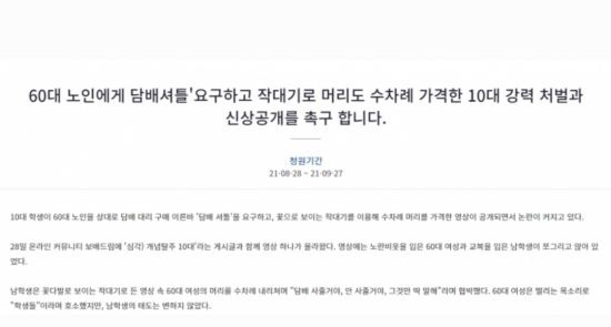 60대 여성 노인에게 담배를 사오라고 협박한 10대들을 처벌해달라는 국민청원이 등장했다. [이미지출처=청와대 국민청원 게시판]