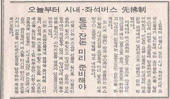 한국일보 1984년 11월 1일 자 '오늘부터 시내 좌석버스 선불제. 토큰·잔돈 미리 준비해야' 기사. 한국일보 자료사진