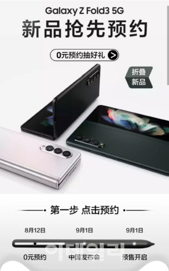 중국 알리바바의 전자상거래 플랫폼 톈마오에서 갤럭시Z 폴드3 예약 판매를 알리고 있다. 사진=톈마오 캡쳐