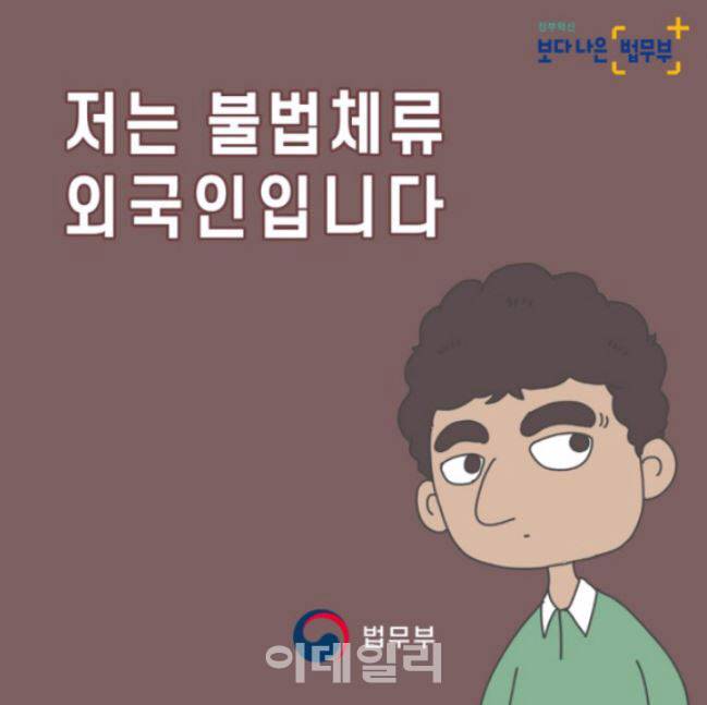 아시아권 출신 외국인을 어두운 피부색, 곱슬머리, 어두운 표정과 함께 불법체류자로 묘사한 법무부의 홍보물.(사진-국가인권위원회 제공)