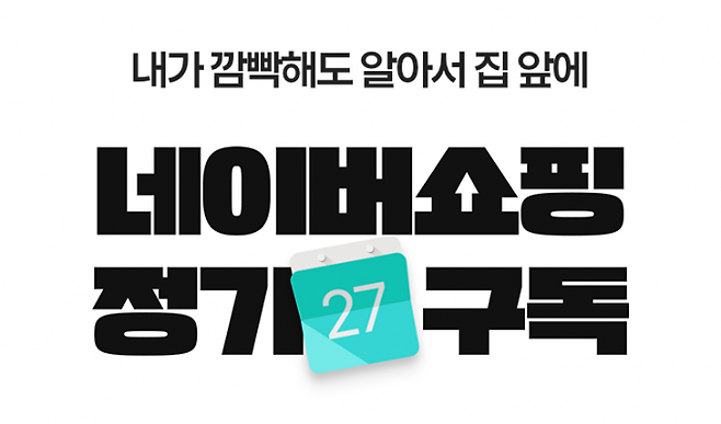 네이버쇼핑이 정기구독 서비스를 시작한다. 사진은 네이버쇼핑 정기구독 서비스 관련 이미지. [사진=네이버]