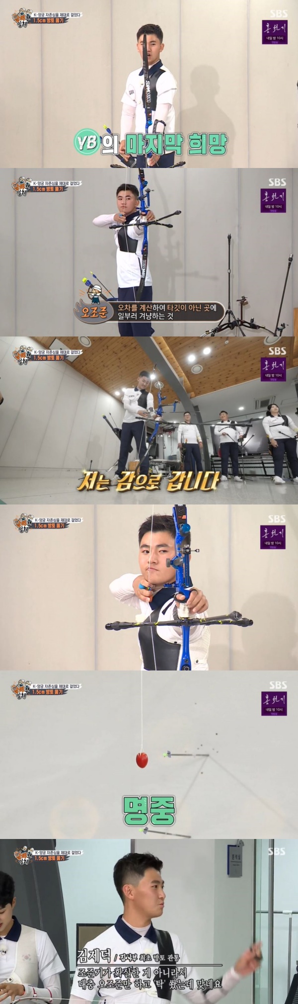 On the 29th SBS entertainment program All The Butlers, the archery national team Oh Jin-Hyek, Kim Woo-jin and Kim je-deok, Kang Chae-young, Jang Min-hee and Ansan, who turned into masters, were portrayed.Kim je-deok was the last runner on the defensive YB team, but Kim je-deok shot a bow far from his target. Kang Chae-young, who saw it, said, Are you making an O-key?, and Kim je-deok, who caught the feeling by O-jazzing, hit a 1.5cm drop tomatoes, so Oh Jin-Hyek said, You hit it with O-jazzo?He was surprised by the feeling of Kim je-deok.Lee Seung-gi asked Kim je-deok, What did you feel?Kim je-deok replied modestly, I did not have a clear sight, so I shot it roughly and shot it.Meanwhile, All The Butlers is a life extracurricular entertainment program with youths full of question marks and myway geek masters. It airs every Sunday at 6:25 p.m.Photo SBS broadcast screen capture