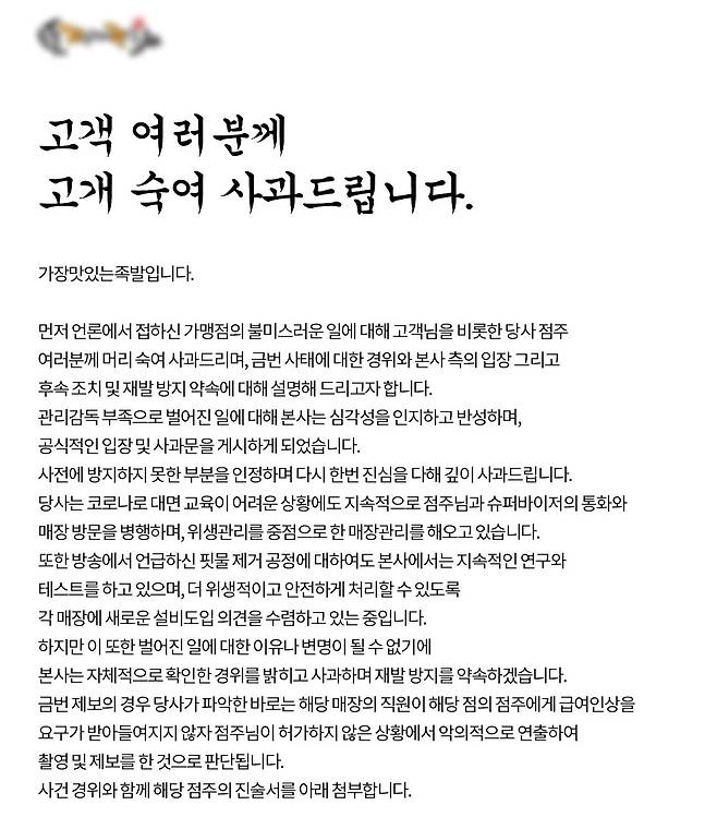 프랜차이즈 본사 사과문(업체 홈페이지)© 뉴스1