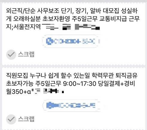구인구직 사이트에 올라온 보이스피싱 현금수거책 모집 광고. 제공 인천 서부서 보이스피싱전담수사팀