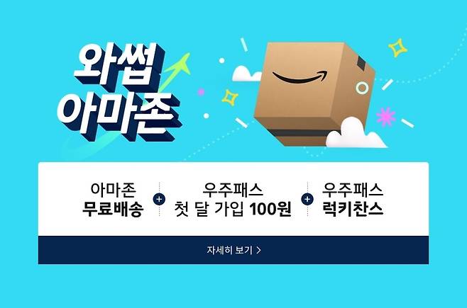 아마존 글로벌 스토어 홍보 화면 [11번가 캡처, 재판매 및 DB 금지]