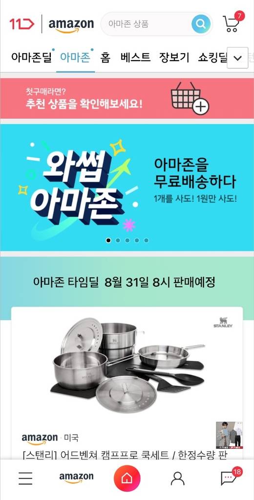 11번가 앱 아마존 글로벌 스토어 홈화면 [11번가 제공, 재판매 및 DB 금지]