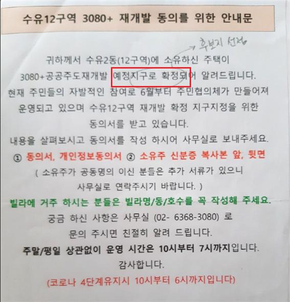 아직 후보지 단계인 공공복합사업 후보지를 예정지구로 확정된 것처럼 호도하는 안내문.