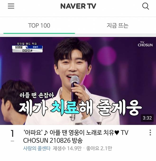 임영웅 '아파요' 네이버TV 1위..공개 6일째 뜨거운 인기