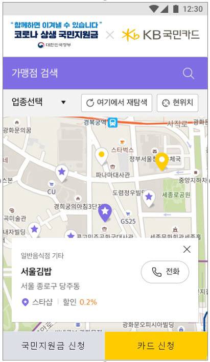 KB국민카드 모바일 애플리케이션과 모바일 웹에서 코로나 상생 국민지원금 사용 가맹점 확인하기 배너를 클릭하면 국민지원금 사용이 가능한 가맹점을 위치 기반으로 확인할 수 있다. 지역 또는 업종 선택 방식으로도 가맹점을 검색할 수 있다. (사진제공-국민카드)