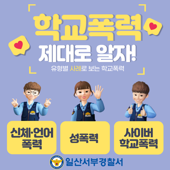 학교폭력예방 ‘스낵영상’ 포스터. 일산서부경찰서