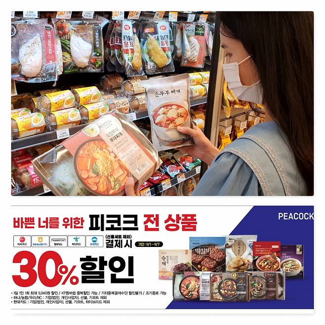 이마트24는 9월7일까지 판매하는 모든 피코크 상품에 대해 30% 할인하는 ‘집콕족 물가 낮추기’ 이벤트를 진행한다.(이마트24 제공)