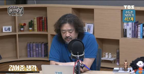 방송인 김어준씨가 진행하는 TBS교통방송 ‘김어준의 뉴스공장’. [사진 유튜브 캡처]