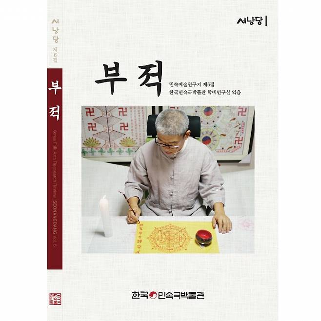 한국민속극박물관(관장 심하용)이 출간하는 민속예술연구지 '서낭당' 제6집 '부적' 이미지.