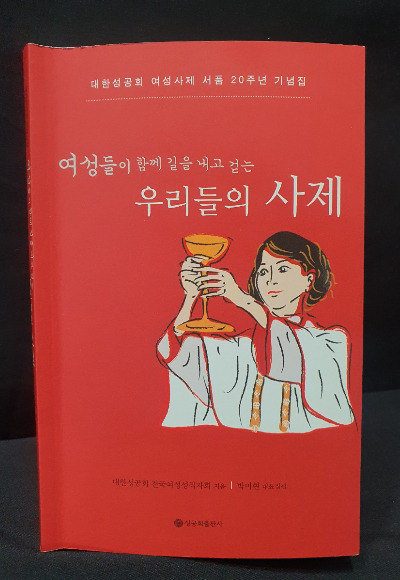 여성사제 서품 20주년 기념집, '우리들의 사제'. 성공회 선교 초기 전도부인들의 활동과 여성 사제들의 진솔한 이야기, 여성 성직 실현을 위한 연대활동 등이 자세하게 담겼다.