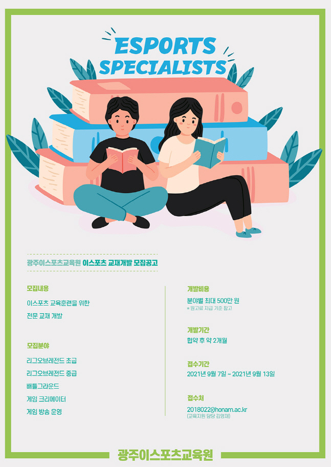e스포츠 전문교재 개발 포스터.  제공 | 광주e스포츠교육원