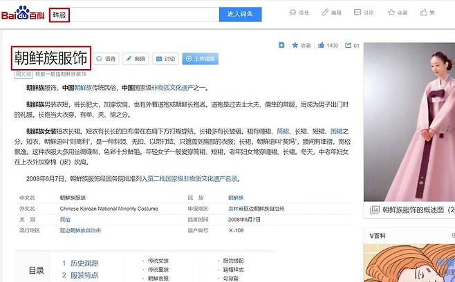 한복을 중국의 조선족 복장으로 소개하는 바이두 백과사전 [서경덕 교수 제공]