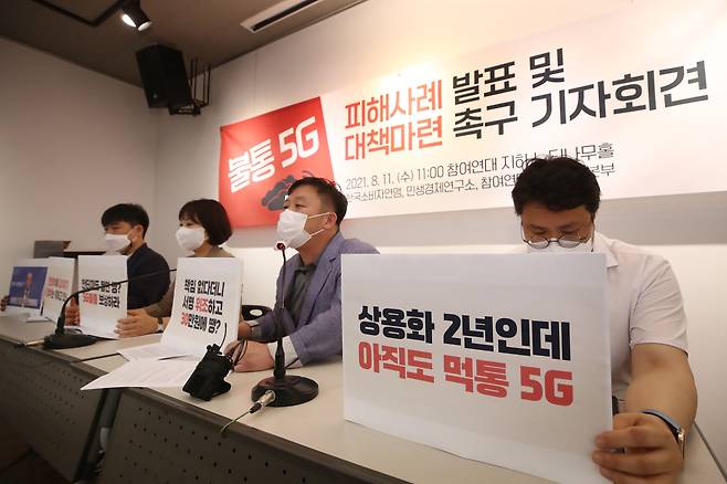 시민단체가 5G 피해 조사 결과와 개선 요구사항을 발표하고 있다. /연합뉴스